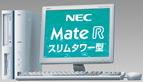 NEC PC98-NX Mate R / Mate J スリムタワー型(エントリー)
