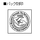 バック刻印