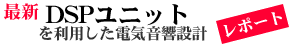 �ŐVDSP���j�b�g�𗘗p�����d�C�����݌v ���|�[�g