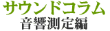 �T�E���h�R���� ���������